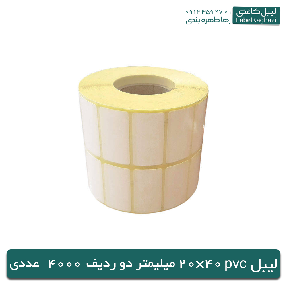 لیبل‌ پی‌وی‌سی | 20×40 | تعداد 4000 عددی — تصویر ۲