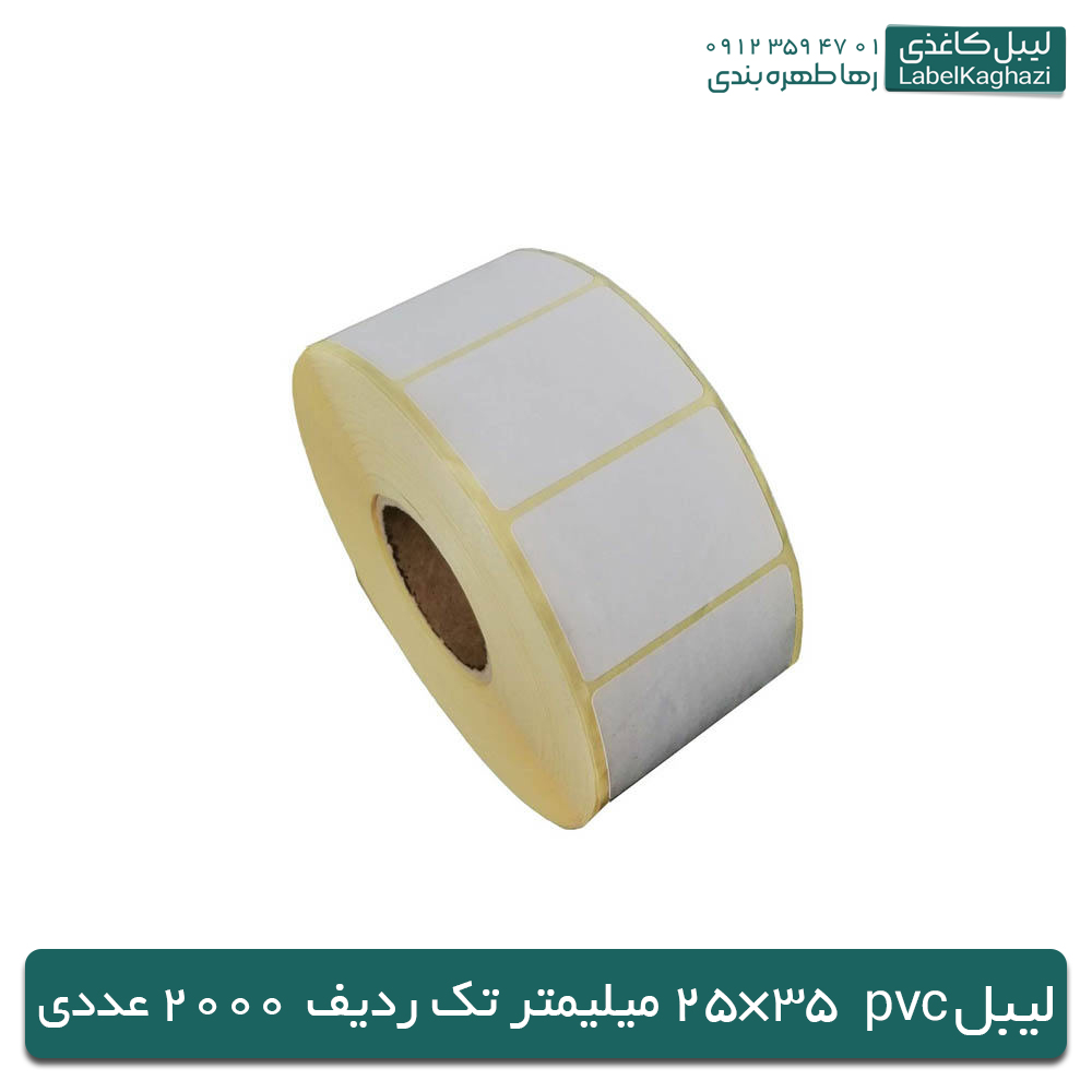 لیبل‌های پی‌وی‌سی | 35×25 میلی‌متر | 2000 عددی — تصویر ۲