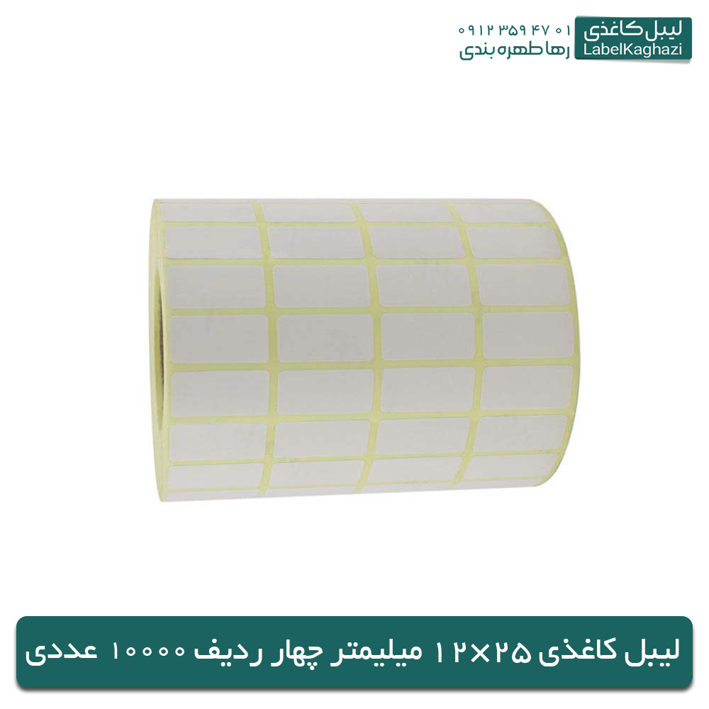 لیبل کاغذی | 25×12 میلی‌متر | 10000 عددی — تصویر ۲