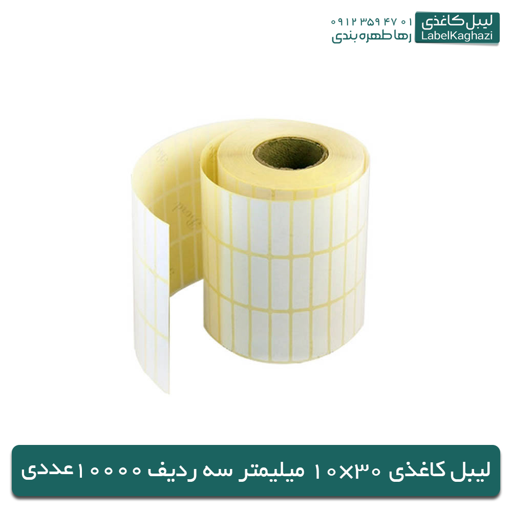 لیبل کاغذی |30×10 میلی‌متری | سه ردیفه — تصویر ۲