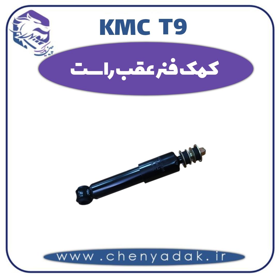 کمک فنر عقب راست کی ام سی t9 — تصویر ۲