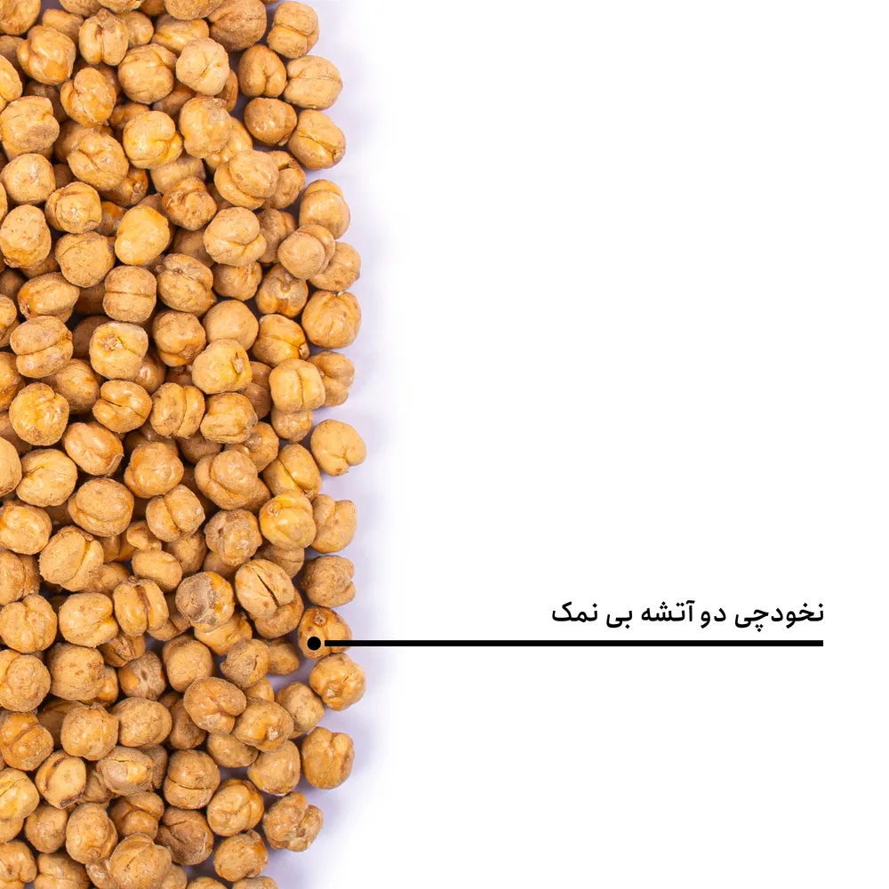 نخودچی دوآتشه بی نمک — تصویر ۵