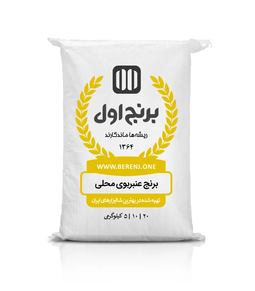 برنج محلی عنبربو — تصویر ۲