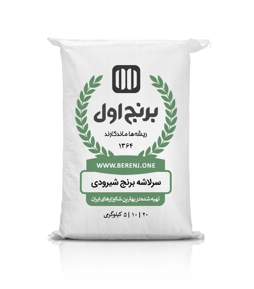 برنج سرلاشه شیرودی — تصویر ۲