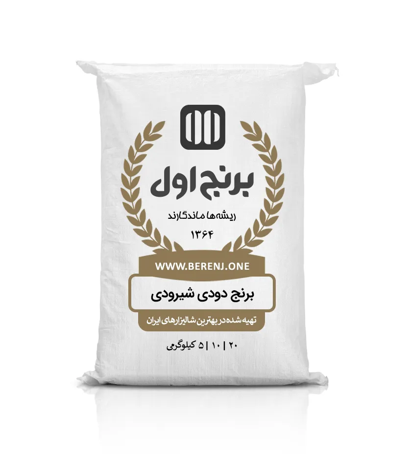 برنج دودی شیرودی — تصویر ۲