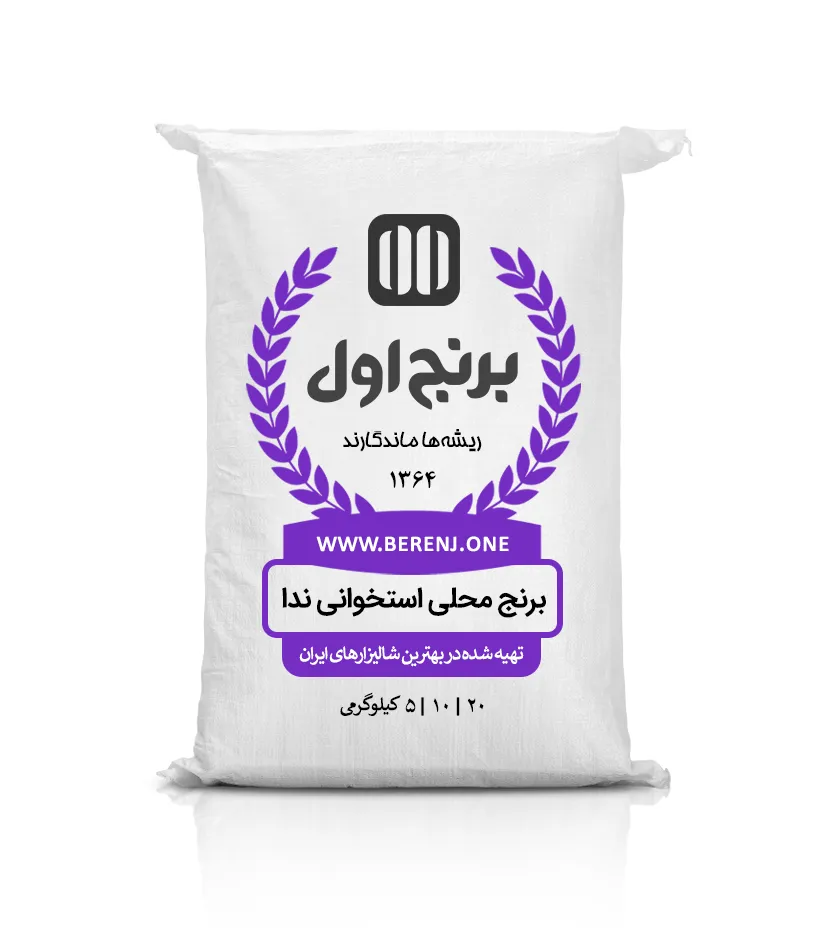 برنج ندا محلی — تصویر ۲