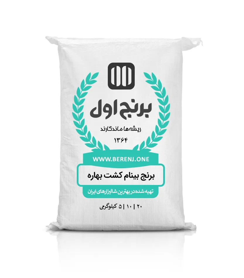 برنج بینام بهاره — تصویر ۲