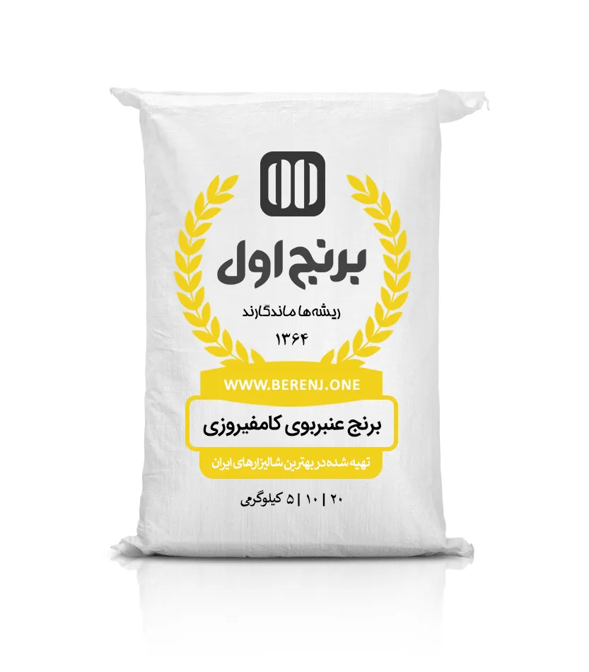 برنج عنبربوی کامفیروزی — تصویر ۲