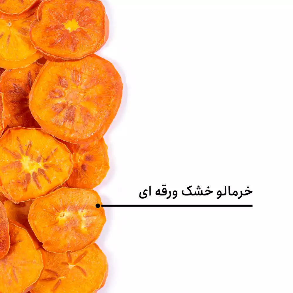 خرمالو خشک ورقه ای اعلی — تصویر ۵