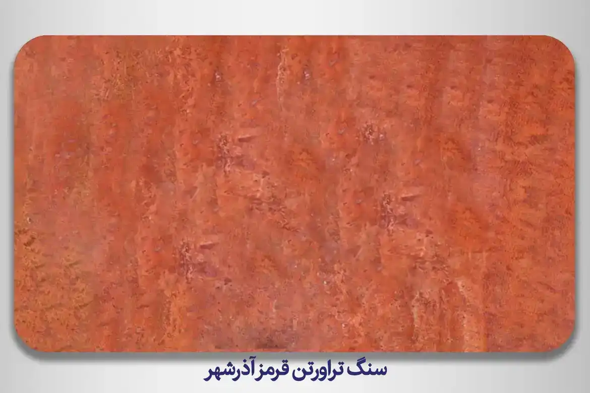 سنگ تراورتن قرمز آذرشهر - زیبایی و مقاومت منحصر به فرد — تصویر ۳