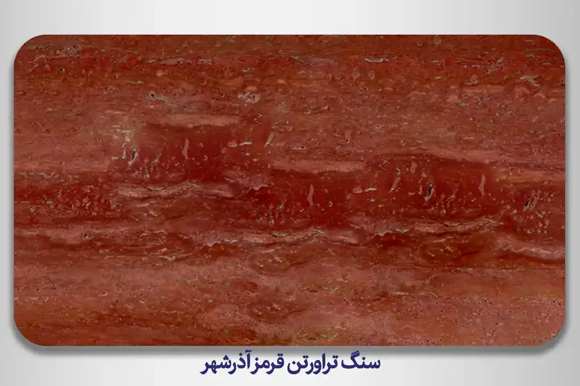 سنگ تراورتن قرمز آذرشهر - زیبایی و مقاومت منحصر به فرد — تصویر ۴