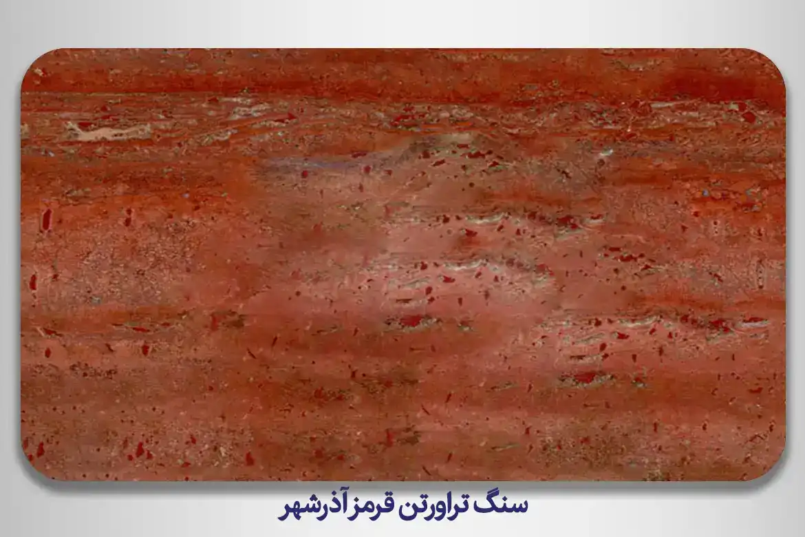 سنگ تراورتن قرمز آذرشهر - زیبایی و مقاومت منحصر به فرد — تصویر ۶