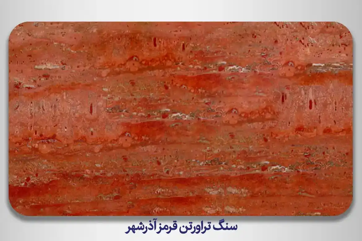 سنگ تراورتن قرمز آذرشهر - زیبایی و مقاومت منحصر به فرد — تصویر ۵