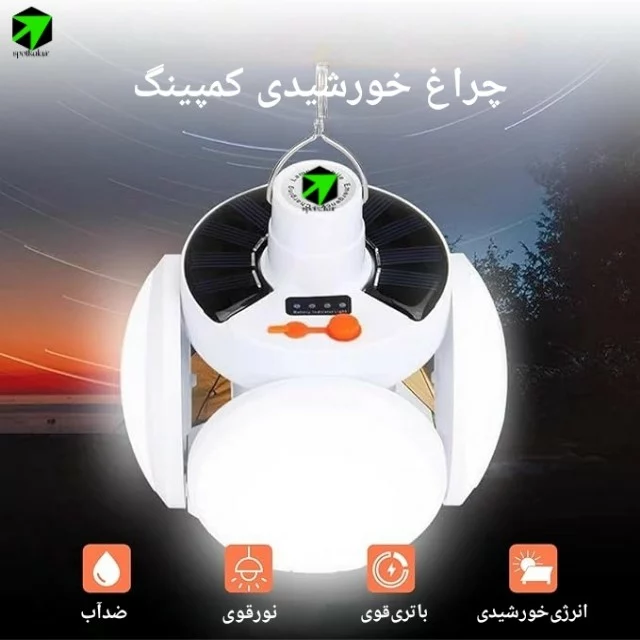 چراغ کمپینگ خورشیدی 4 پره — تصویر ۳