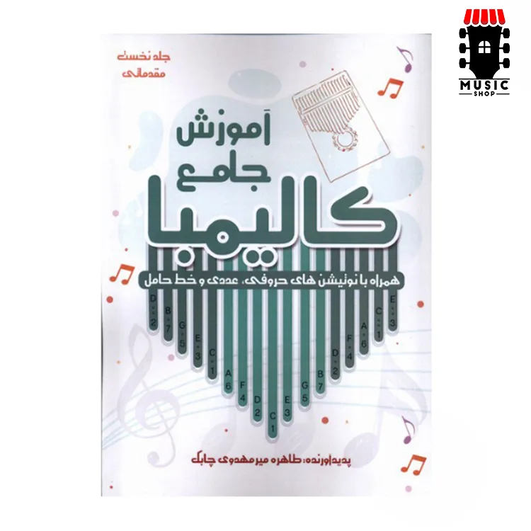کتاب آموزش جامع کالیمبا — تصویر ۲