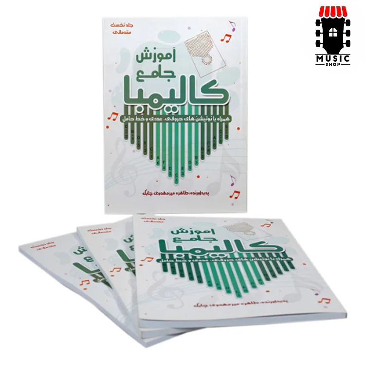 کتاب آموزش جامع کالیمبا — تصویر ۴