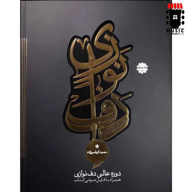 کتاب دوره عالی دف نوازی از حمید کرباسی – جلد 4
