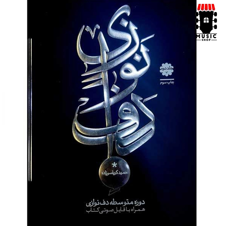 کتاب دف نوازی حمید کرباسی زاده جلد دوم – دوره متوسطه — تصویر ۲