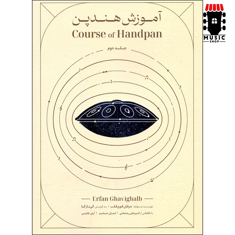 کتاب آموزش هندپن (عرفان قوی قلب) جلد دوم — تصویر ۲