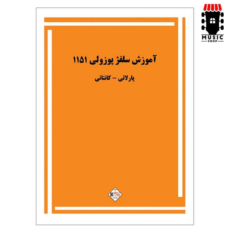 کتاب آموزش سلفژ پوزولی 1151 — تصویر ۲