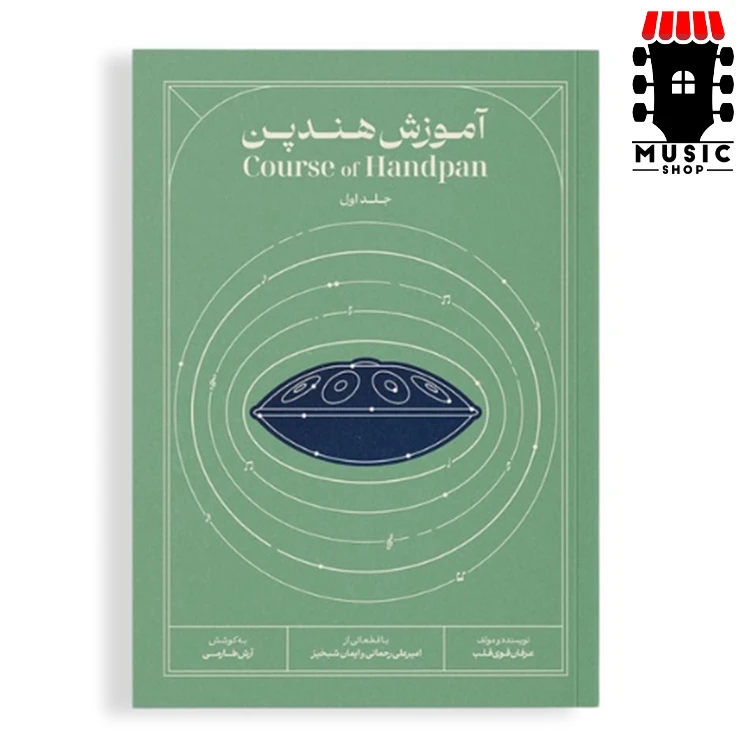کتاب آموزش هندپن اثر عرفان قوی قلب جلد اول