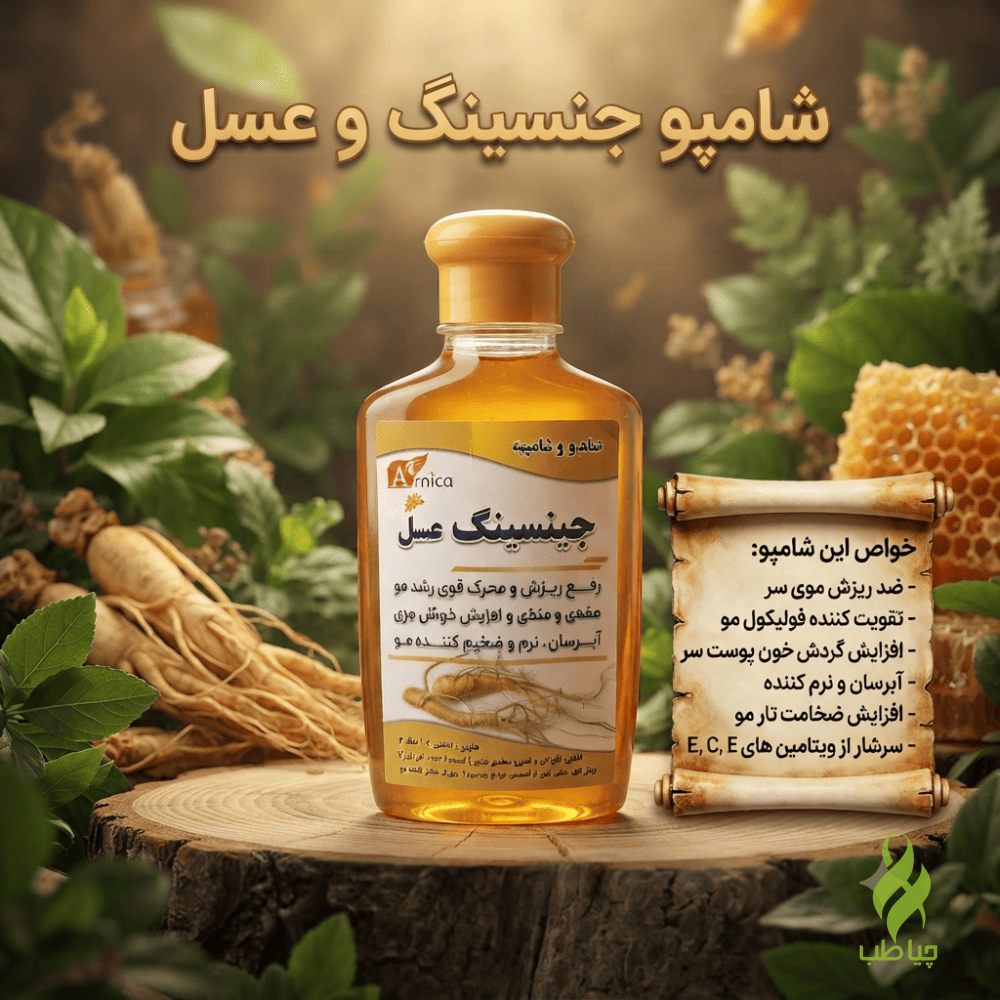 شامپو گیاهی جینسینگ و عسل آرنیکا (کاهش ریزش و افزایش درخشندگی مو)