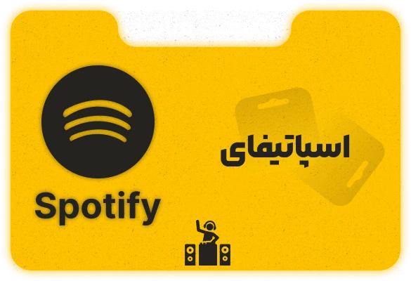 اکانت اسپاتیفای پرمیوم (اشتراک Spotify فوری) اکانت شخصی