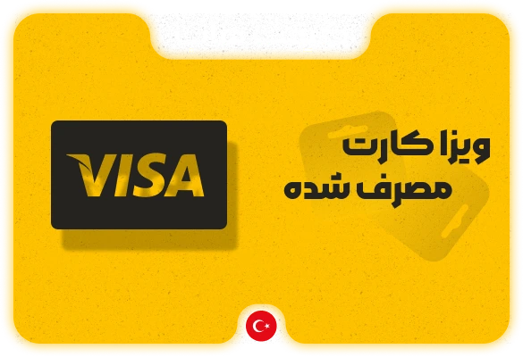 ویزا کارت مصرف شده تحویل انی — تصویر ۲