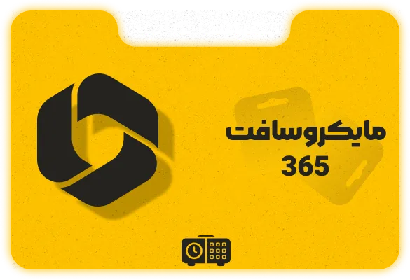 اشتراک Microsoft 365 — تصویر ۲