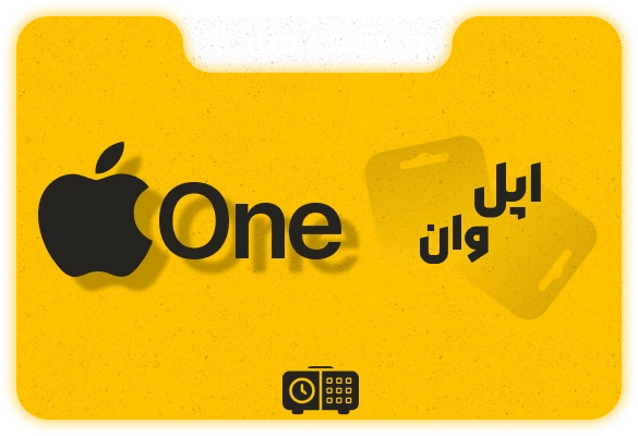 اکانت Apple One اپل وان