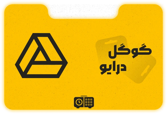 اشتراک فضای گوگل درایو