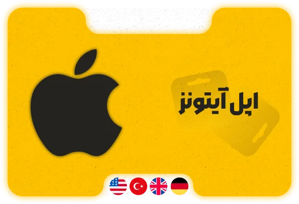 گیفت کارت اپل آیتونز