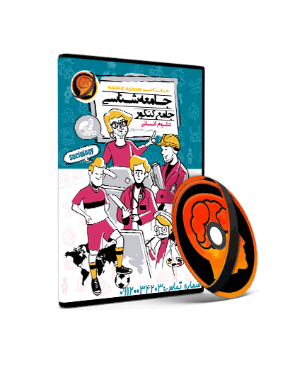 جامعه شناسی حرف آخر — تصویر ۲