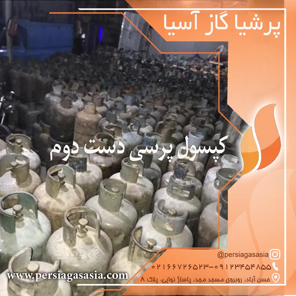 کپسول پرسی دست دوم – سیلندر پرسی گازی کارکرده گازمایع — تصویر ۳