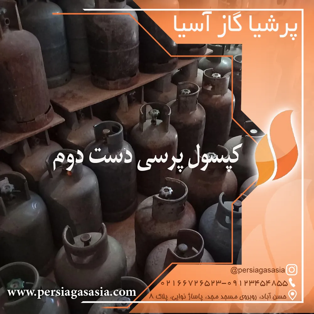 کپسول پرسی دست دوم – سیلندر پرسی گازی کارکرده گازمایع — تصویر ۲
