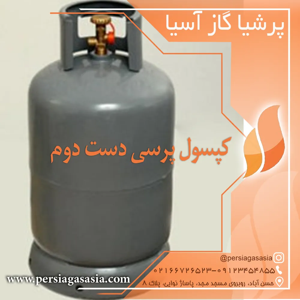 کپسول پرسی دست دوم – سیلندر پرسی گازی کارکرده گازمایع — تصویر ۵