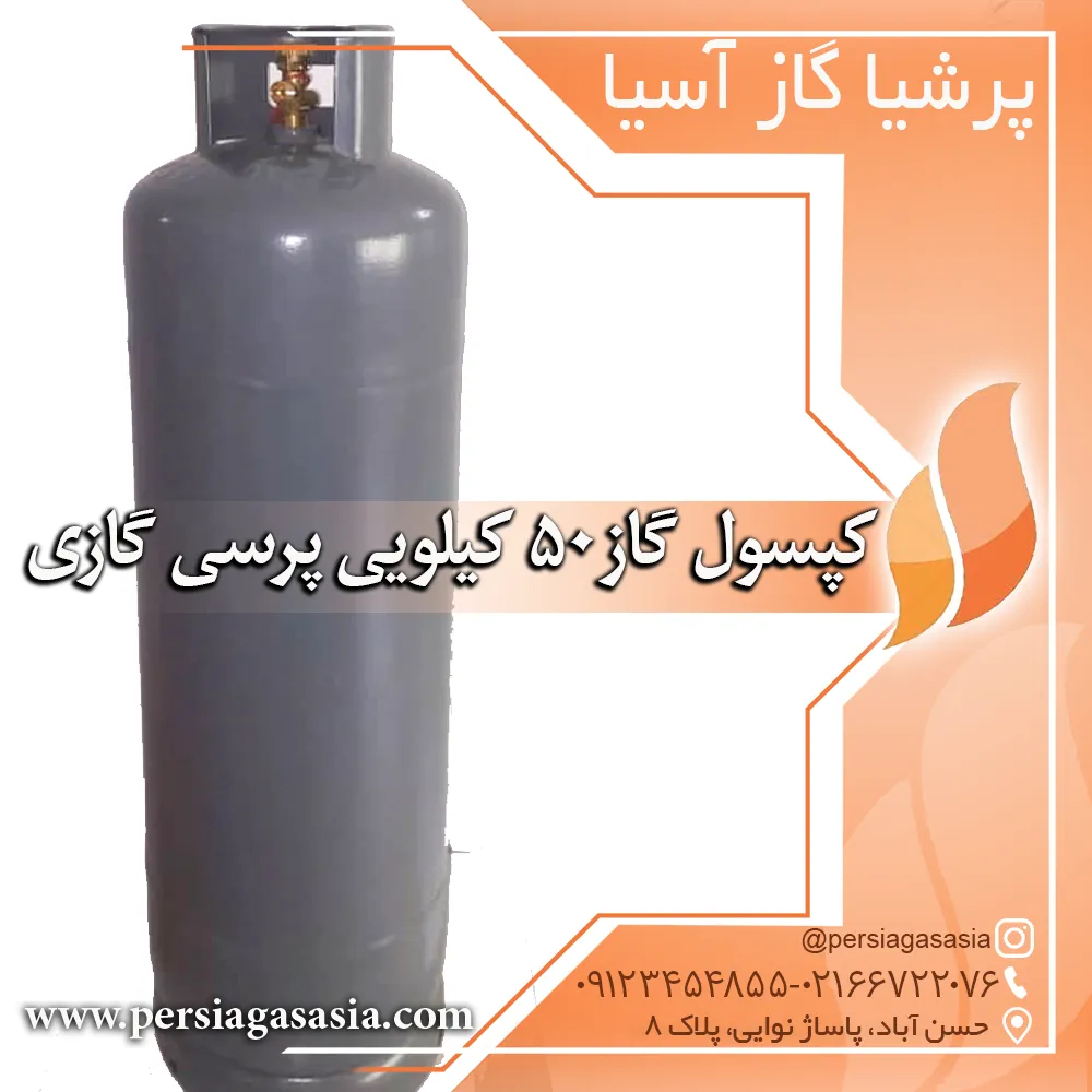 کپسول گاز ۵٠ کیلویی پرسی گازی ( نو و دست دوم ) — تصویر ۲