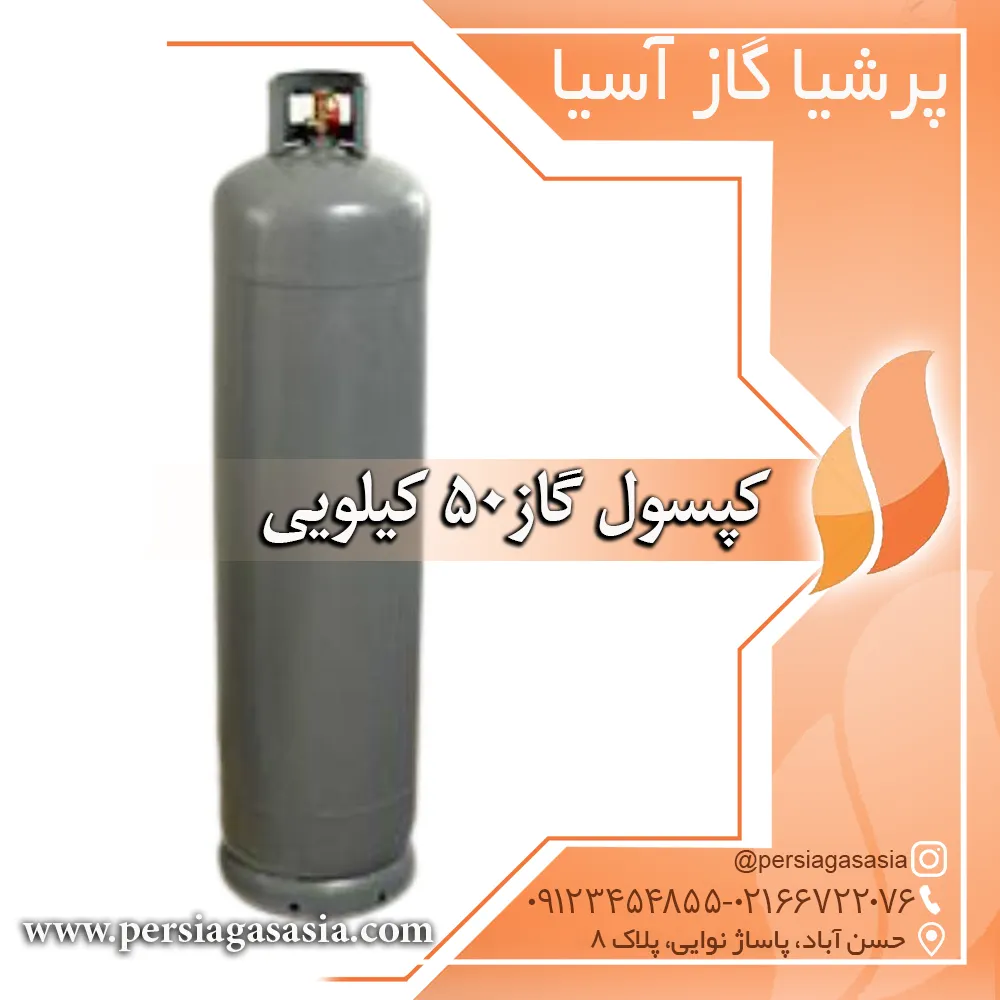 کپسول گاز ۵٠ کیلویی پرسی گازی ( نو و دست دوم ) — تصویر ۳