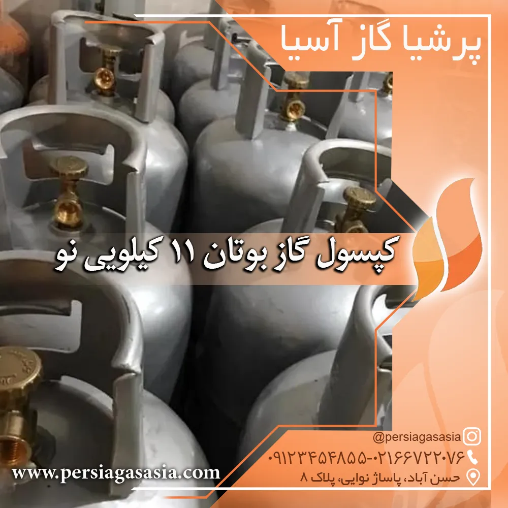 کپسول گاز بوتان 11 کیلویی نو و دست دوم ( سیلندر گاز مایع) ال پی جی — تصویر ۶