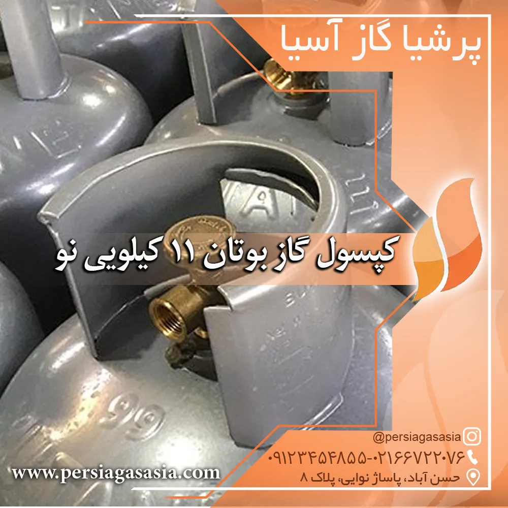 کپسول گاز بوتان 11 کیلویی نو و دست دوم ( سیلندر گاز مایع) ال پی جی — تصویر ۴