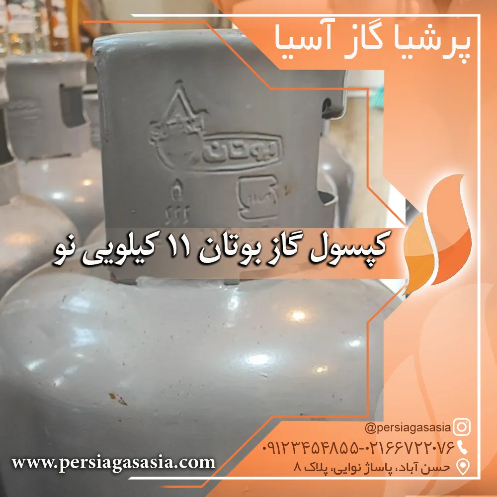کپسول گاز بوتان 11 کیلویی نو و دست دوم ( سیلندر گاز مایع) ال پی جی — تصویر ۳