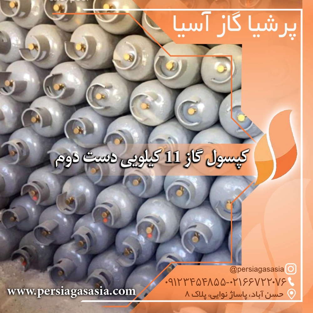 کپسول گاز ١١ کیلویی پرسی گاز و بوتان دست دوم و نو — تصویر ۵