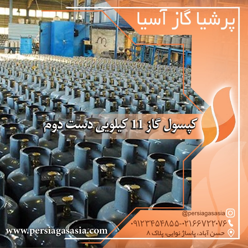 کپسول گاز ١١ کیلویی پرسی گاز و بوتان دست دوم و نو — تصویر ۳