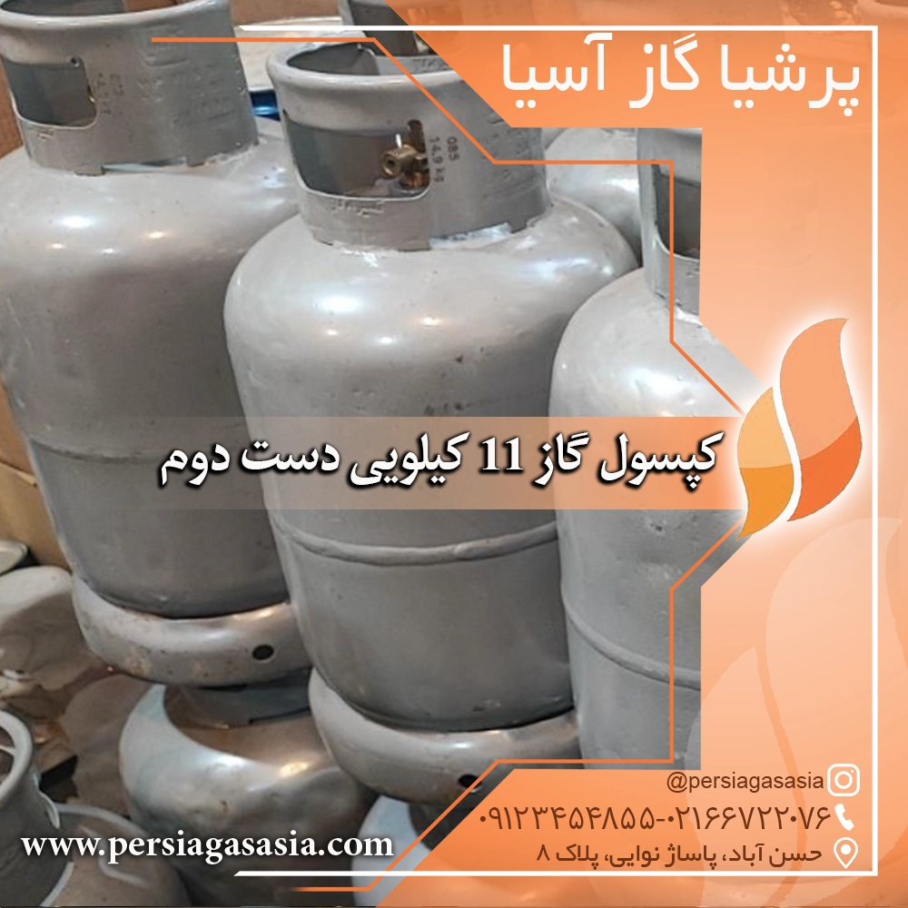 کپسول گاز ١١ کیلویی پرسی گاز و بوتان دست دوم و نو — تصویر ۲
