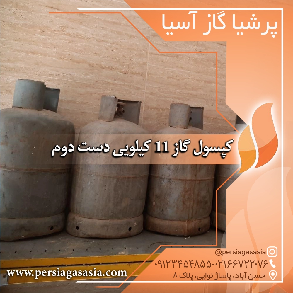 کپسول گاز ١١ کیلویی پرسی گاز و بوتان دست دوم و نو — تصویر ۴