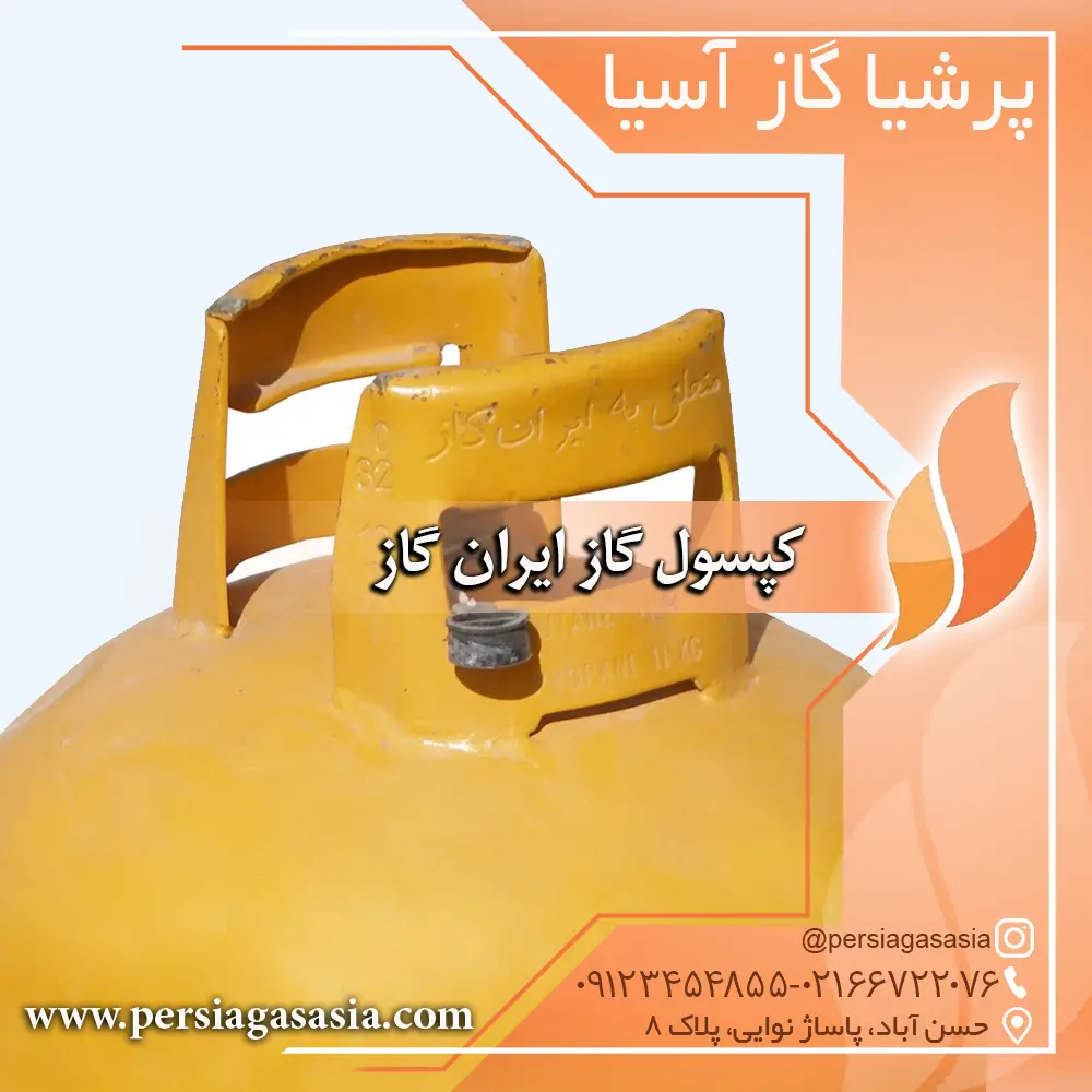 کپسول گاز ایران گاز ( نو ) — تصویر ۳