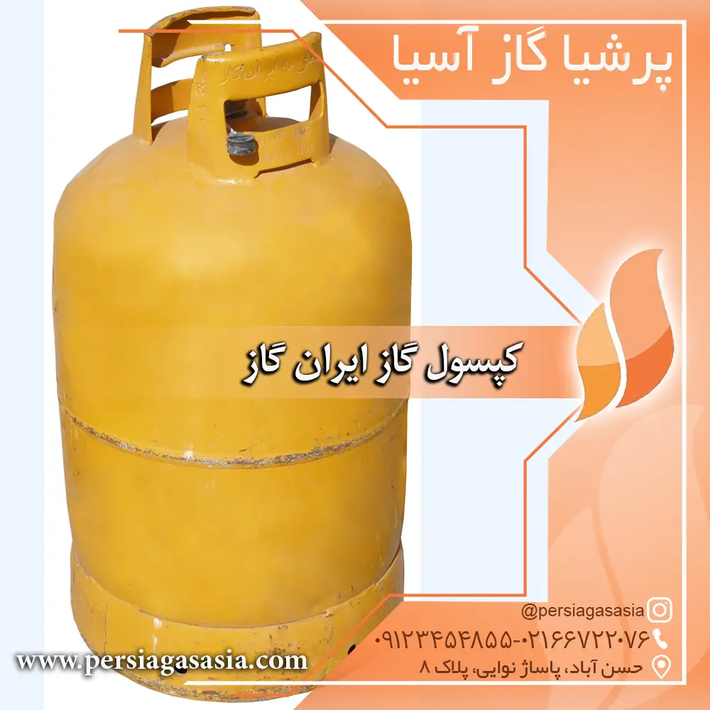 کپسول گاز ایران گاز ( نو )