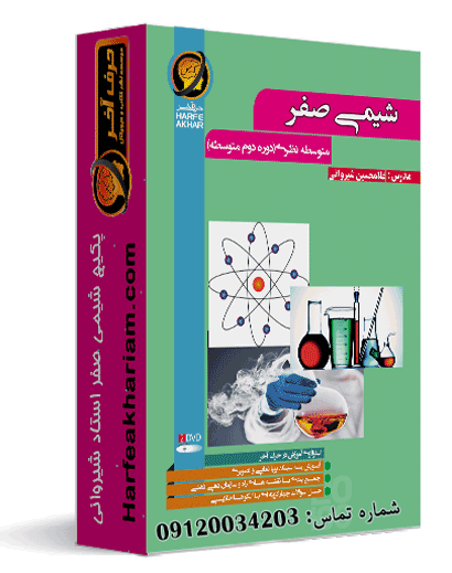 مفاهیم شیمی یازدهم حرف آخر — تصویر ۳