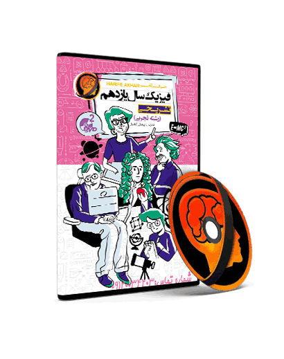 فیزیک تشریحی یازدهم حرف اخر