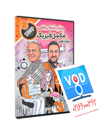 مکمل فیزیک دوازدهم(مخصوص رشته ریاضی)